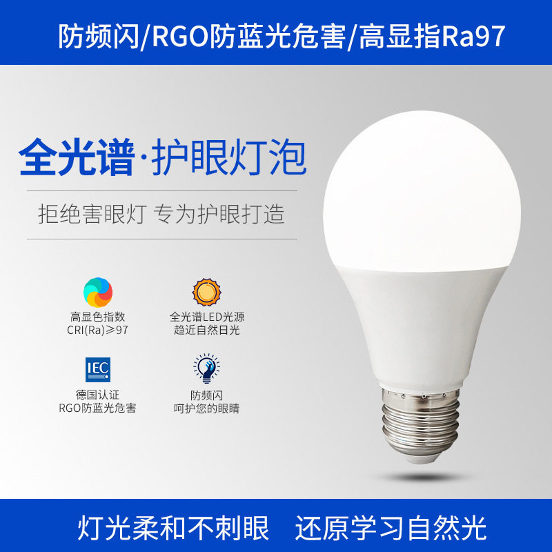 全光谱led灯泡e27螺口球泡高显指照明节能灯防蓝光无频闪护眼光源