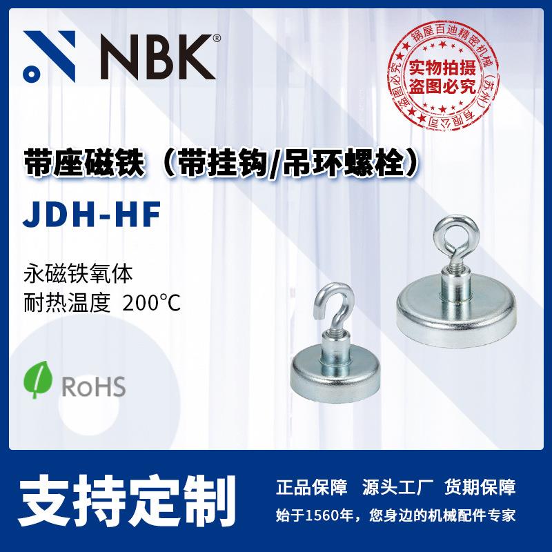 NBK JDH-HF 带座磁铁 带挂钩 吊环螺栓 耐热200℃ 机械零配件厂家