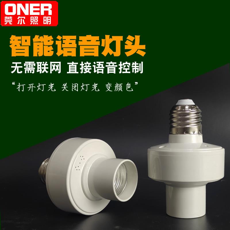 智能语音灯座灯头识别声控灯泡无线螺口E27通用开关遥控无需联网