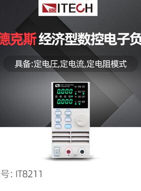 ITECH艾德克斯IT8211经济型数控直流电子负载LED大功率可编程