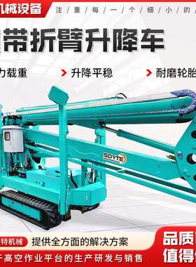 折臂式升降机电动柴油式高空作业车升降平台登高车履带折臂升降机