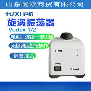 上海沪析Vortex-1/2混匀仪旋涡振荡器涡旋混合离心震荡器实验室