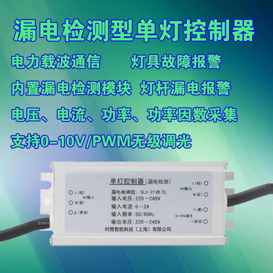 路灯控制器 灯杆漏电检测 单灯控制器 载波通信 LED调光控制器
