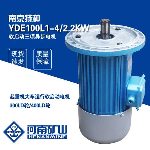 南京特种YDE100L1-4 2.2KW起重机软启动电机行车300LD轮运行电机