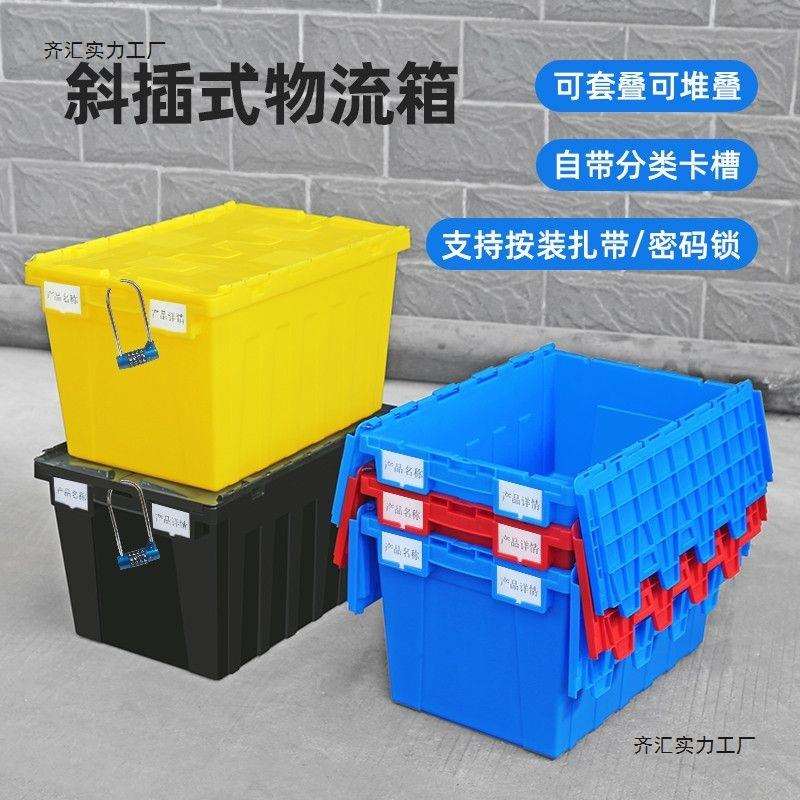 周转箱塑料筐带盖有盖长方形斜插式物流箱加厚箱子大号其他密封