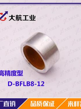 无油衬套高精度型D-BFLB8-6/8/10/12/15代替米思米MISUMIBFLB8-12