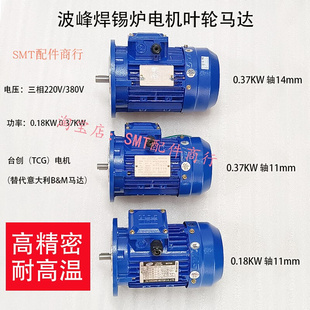 日东波峰焊锡炉高温波峰马达0.18台创TCG搅锡电机BM科隆威0.37KW