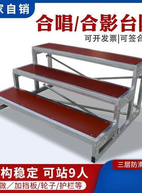 合唱台台阶三层可移动折叠舞台阶梯踏步学校大合唱站架拍照合影台