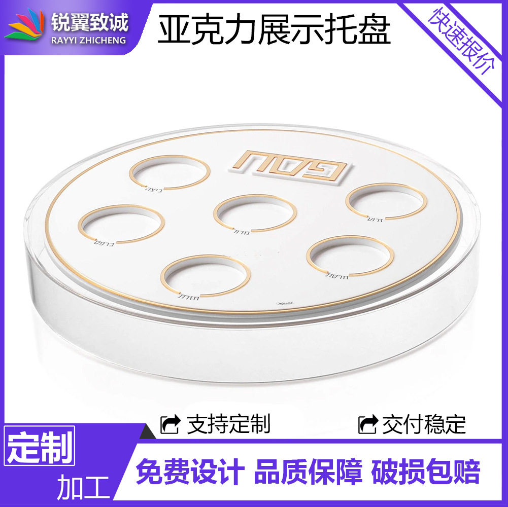 犹太逾越节亚克力展示家宴托盘