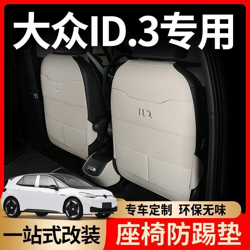 大众ID3防踢垫后排座椅改装件用品车内装饰配件专用内饰升级汽车4