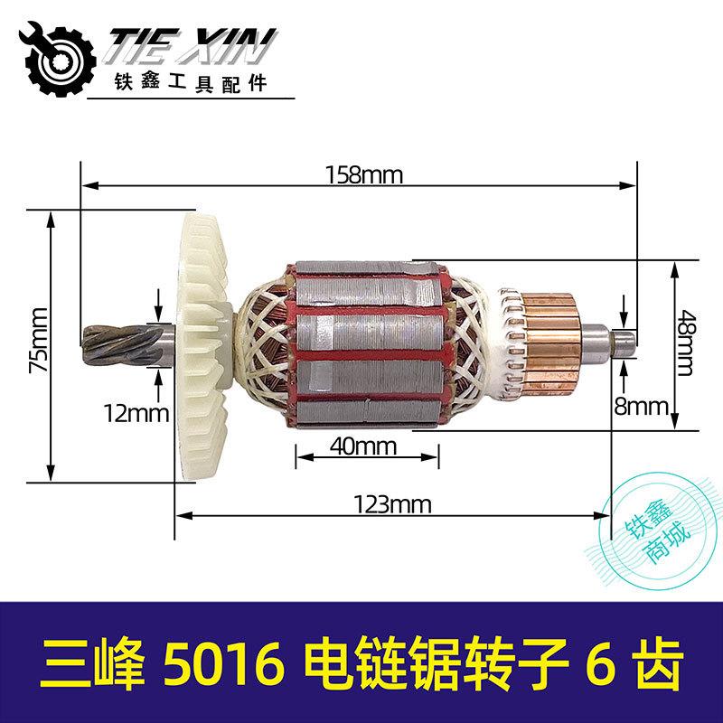【货号02645】三锋5016电链锯转子6齿铁芯48mm 405A伐木锯电锯