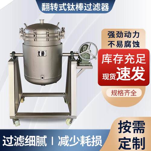 不锈钢钛棒过滤器 活性炭可翻转砂棒滤棒过滤机耐强酸碱保温设备
