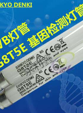 G8T5E SANKYO紫外线UV-B灯管凝胶成像基因检测34-0042-01 G8T5E