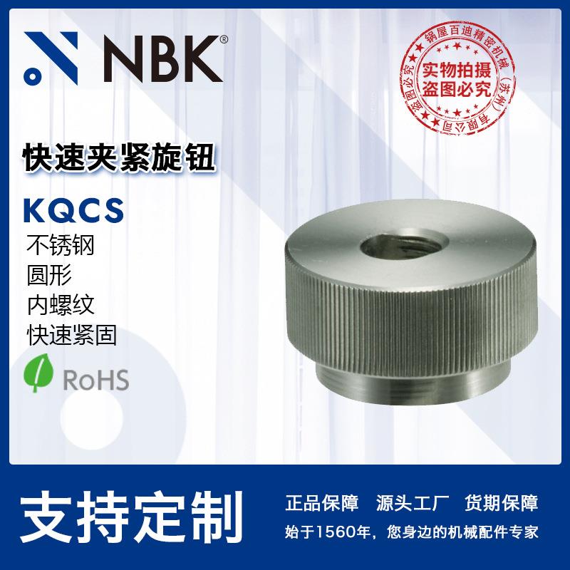 NBK KQCS快速夹紧旋钮 内螺纹圆形不锈钢制 机械配件零件数控机床