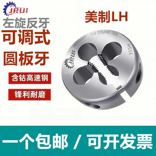进口JRUI左牙板牙可调节美制板牙反牙1/4-28UNF3/8 5/16 9/16
