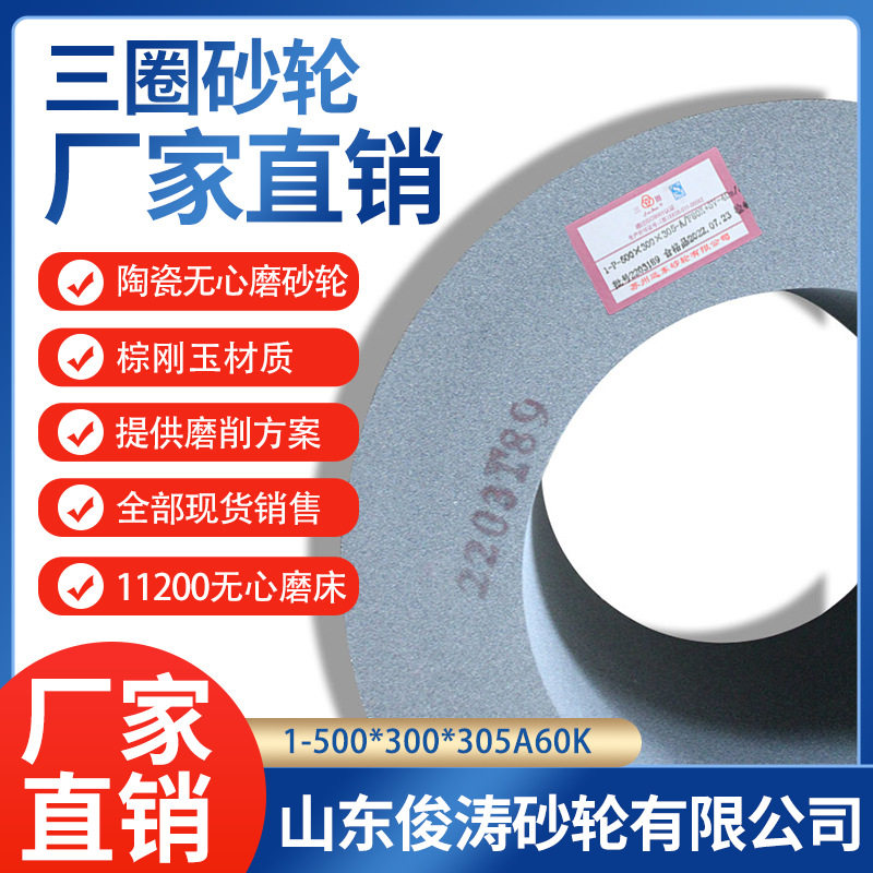 三圈陶瓷无心磨砂轮A60K