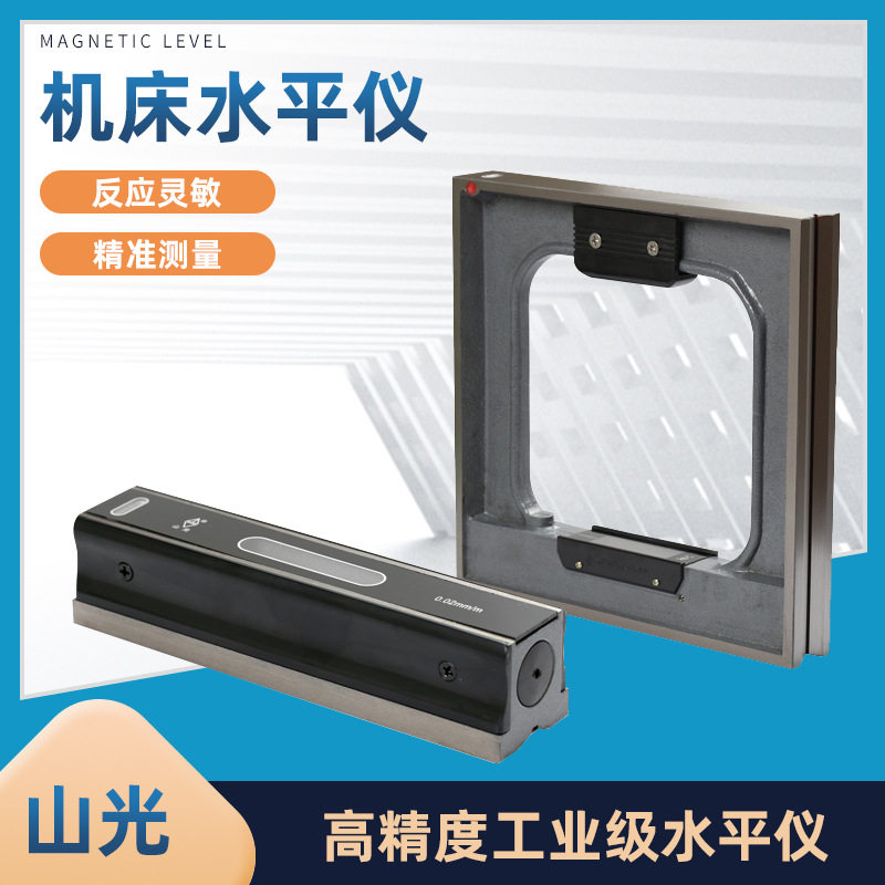 山光机床工业级高精度水平仪