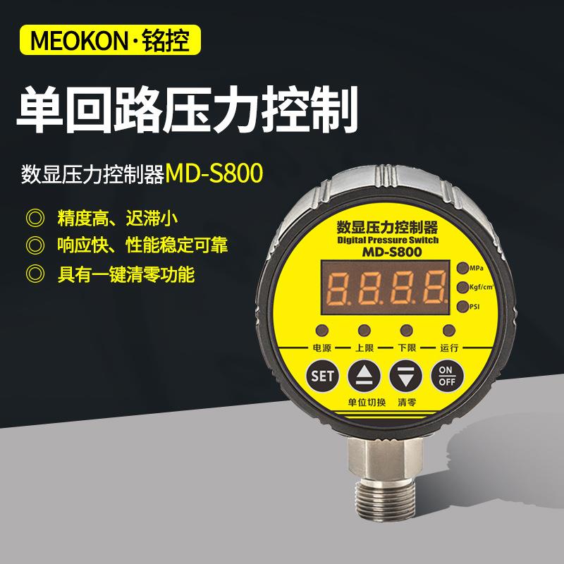 铭控 MD-S800 经济型数显压力控制器 一组输出 智能压力控制器