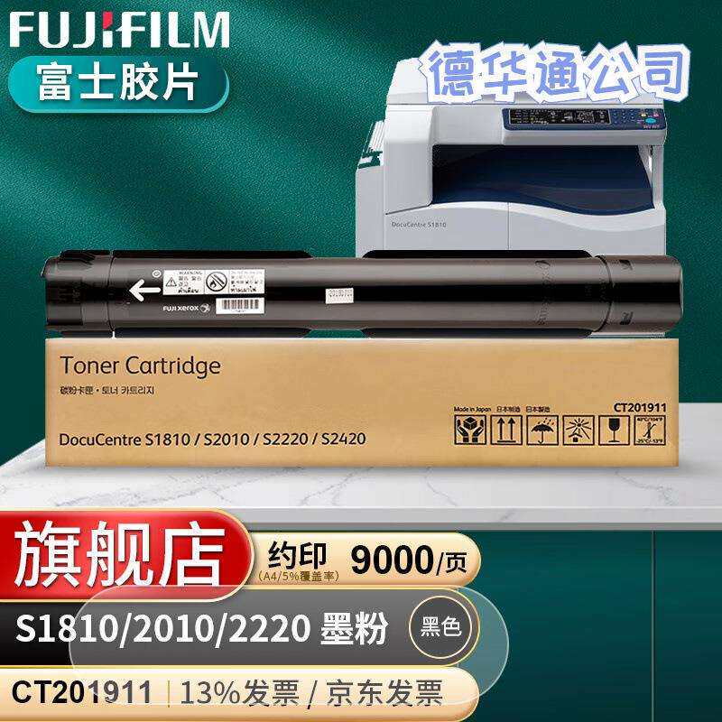 富士胶片1810/2010/2220/2420施乐原装粉盒墨粉 CT201911/202072