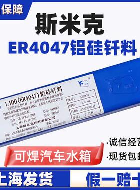 上海斯米克L400铝硅钎料ER4047铝硅焊丝2.0低温铝焊条2.5/3.0/4.0