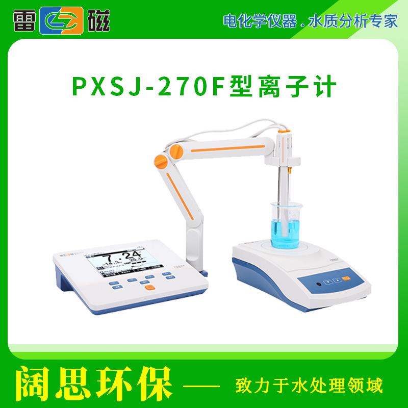 雷磁PXSJ-270F型离子计自动手动温度补偿多种离子浓度单位切换