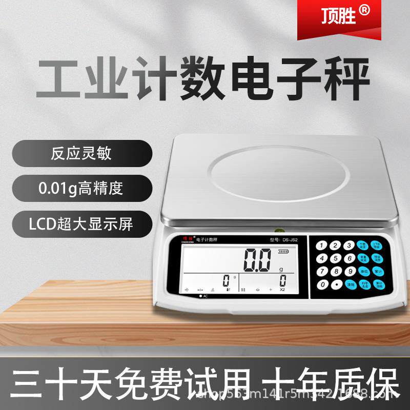 顶胜电子秤0.01计数秤30kg克称0.1g电子称商用工业台秤精准商用