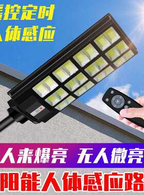 LED路灯遥控定时感应庭院灯家用超亮马路太阳能户外灯应急投射