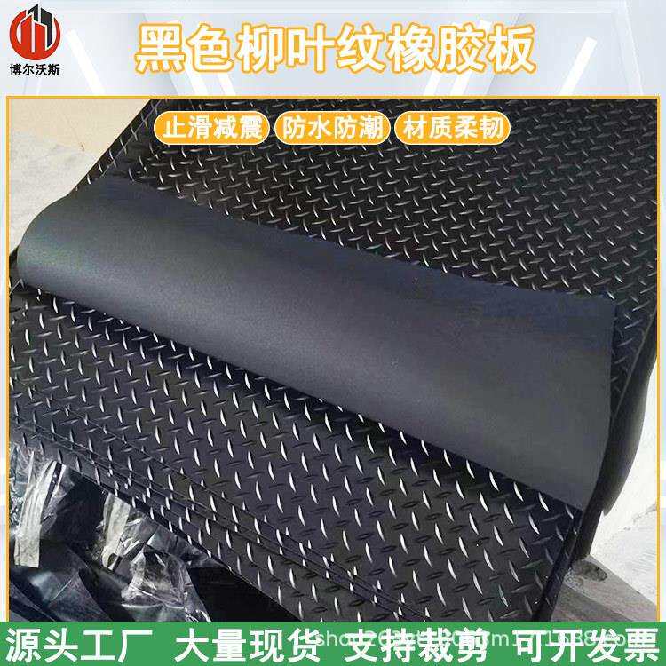防滑橡胶垫片卷材柳叶纹圆点1*10m厚5mm减震垫全铺橡胶板工业地垫