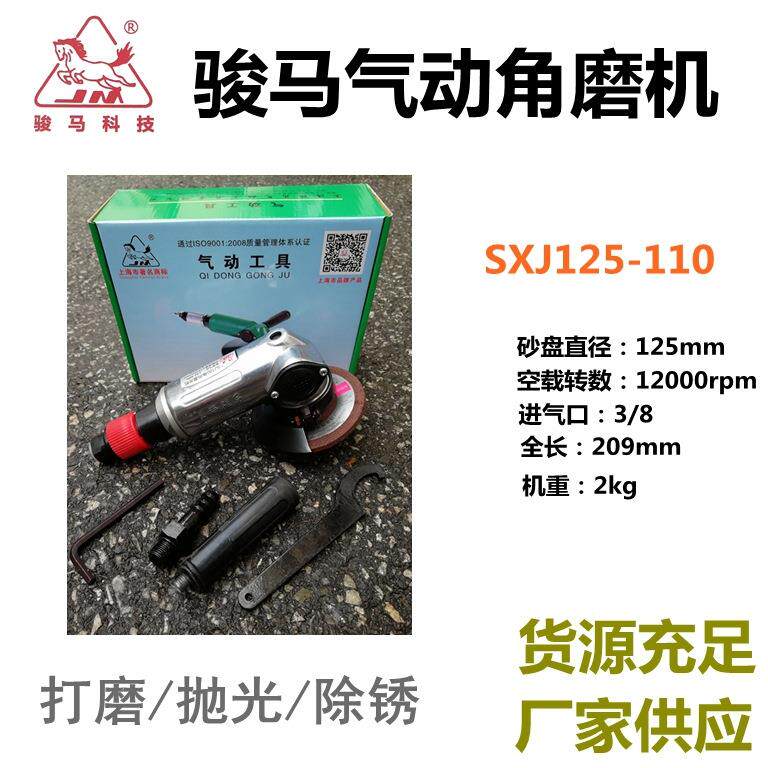 上海骏马气动角磨机 SXJ125-90度 110度风动磨光机除锈打磨机抛光