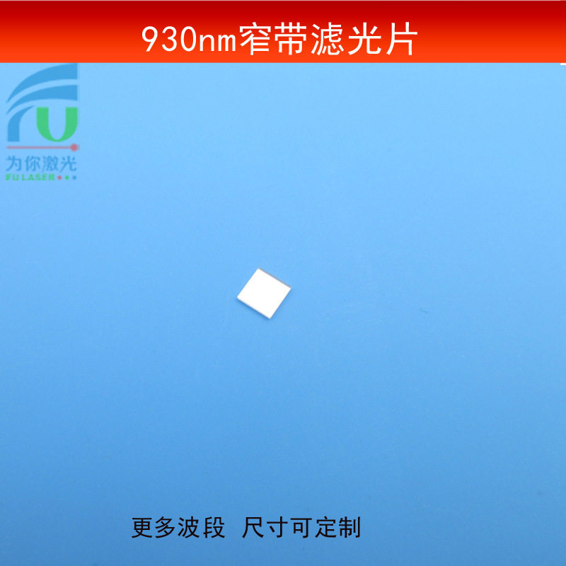930波长红外窄带光学玻璃滤镜
