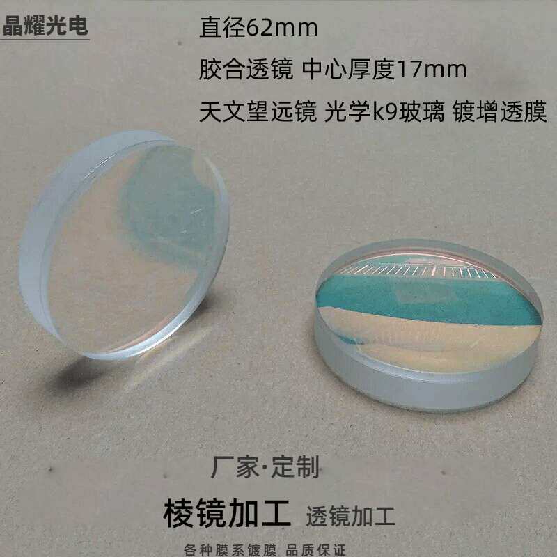 光学透镜天文望远镜物镜直径62mm K9玻璃胶合透镜焦距230mm