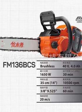 伐木者锂电锯40V14寸FM136BCS充电式电链锯伐木锯家用户外链条锯