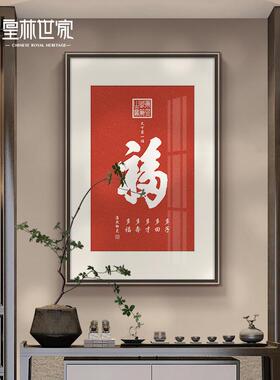 康熙皇帝福字书法字画朱砂拓印红色装饰画新中式入户玄关大气挂画