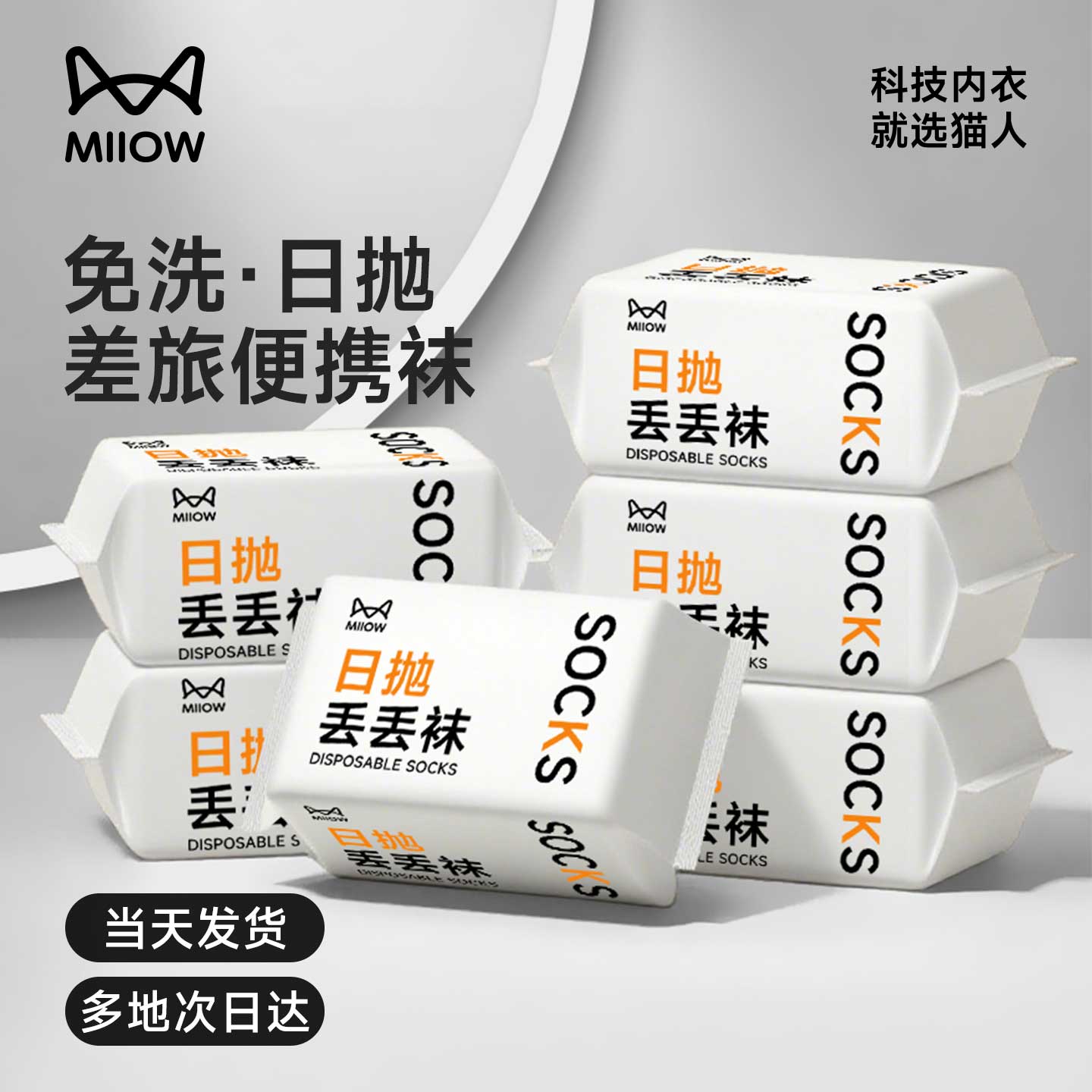 【猫人老品牌】一次性日抛丢丢袜