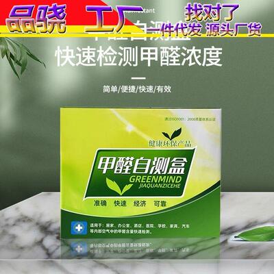 专业自质测甲醛仪器式室内空气量检测盒剂家用型一次性试便携试纸