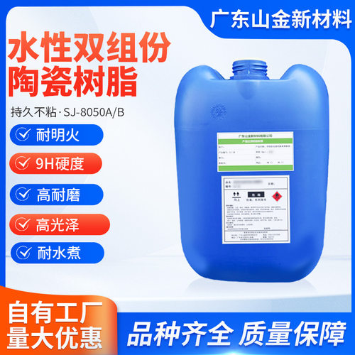 SJ-8050A/B厂家直销自干水性漆双组份纳米陶瓷涂料树脂持久不粘