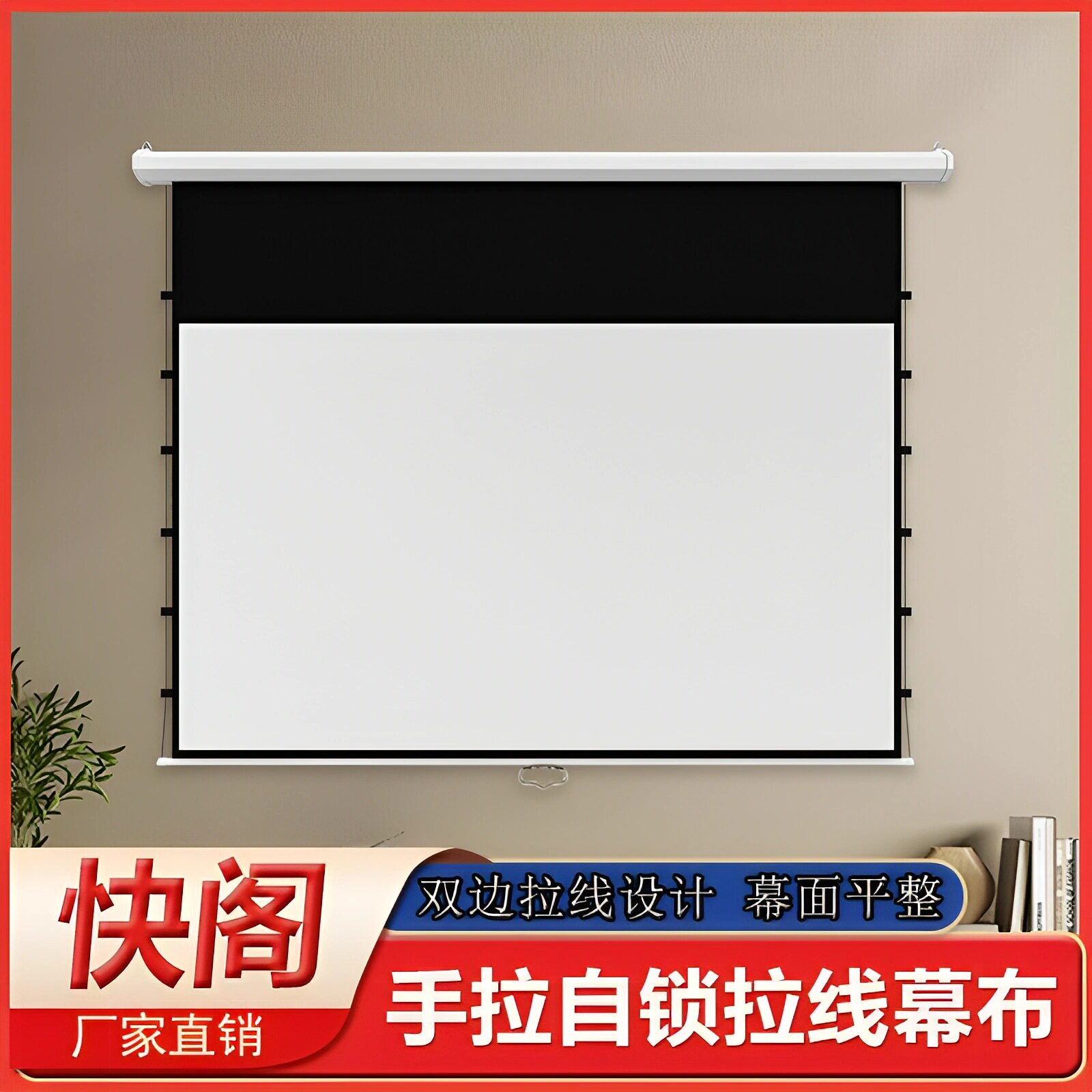快阁手拉自锁拉线幕布壁挂家用办