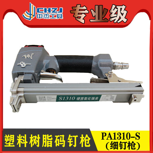 中杰塑料码钉枪细钉枪钉机PA1310-SS-N1013塑料码钉机大德树脂枪