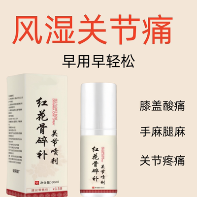 喷雾剂缓解疼痛全身可用红花骨碎补关节喷剂颈椎膝盖腰椎肩周喷剂