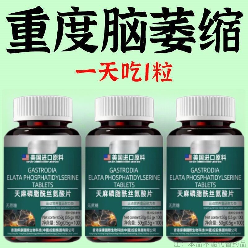 【重度脑萎缩】天麻磷脂酰丝氨酸片神经酸神经修复记忆力下降