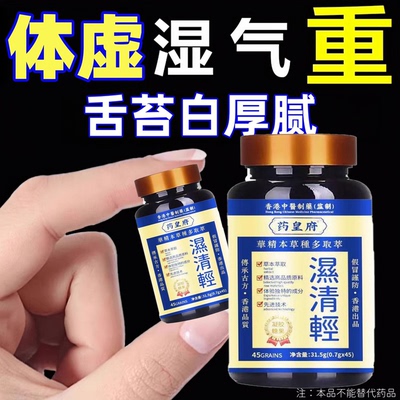 【睡前两粒 湿气排空 】祛湿神器湿寒湿热舌苔白湿清轻无湿轻胶囊