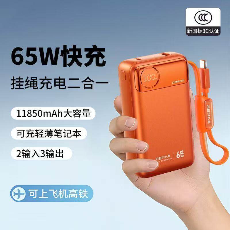 Remax超级快充65W自带线移动电源