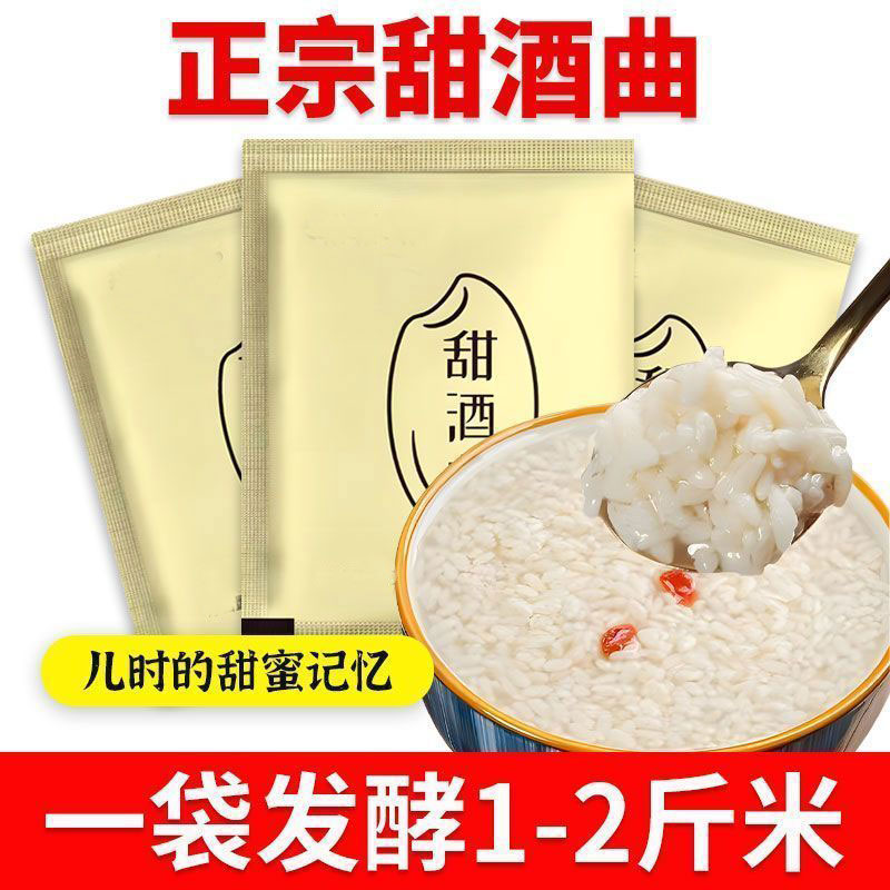 甜酒酒曲糯米醪糟传统发酵月子家用曲子糯米酒甜味植物酒酿小包装