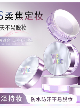 VIPABC柔焦水散粉哑光蜜粉控油持妆定妆粉修黄冰感补妆不卡粉V921