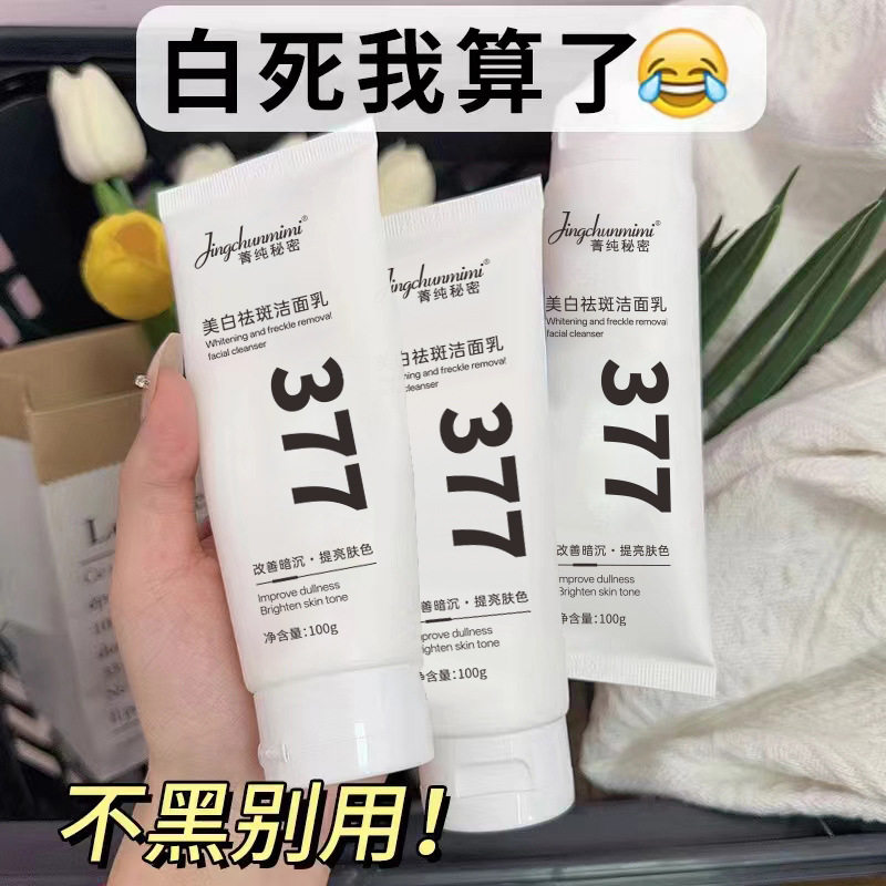 377美白祛斑洁面乳100g温和清洁毛孔控油美白氨基酸洗面奶代批发
