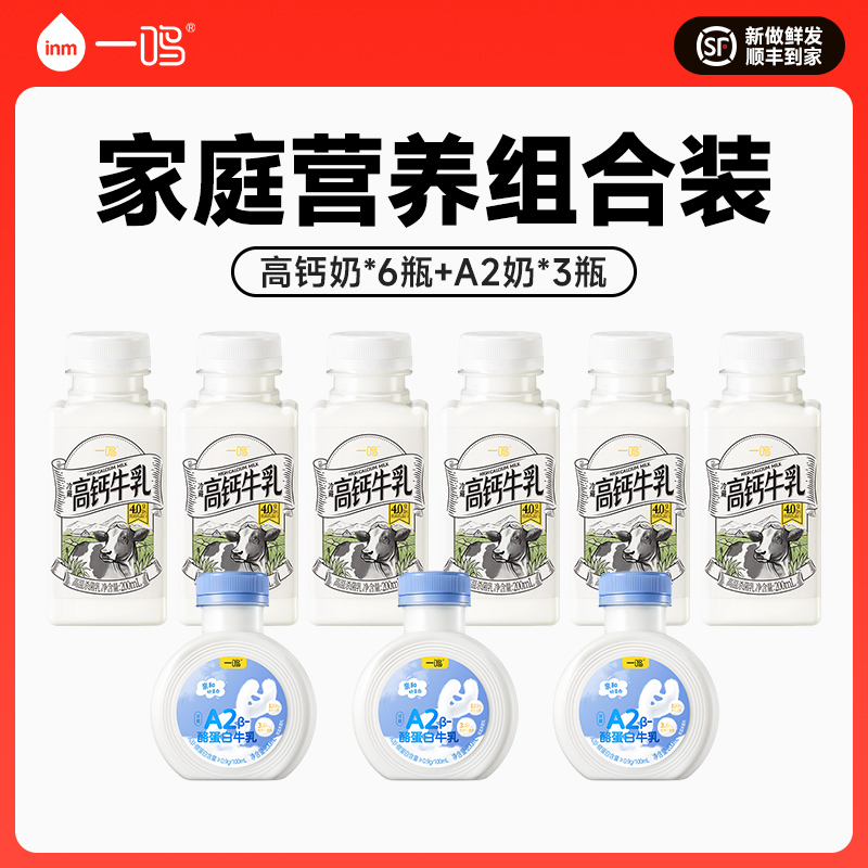 一鸣高钙牛乳200ml*6+A2奶200ml*3瓶组合装营养早餐牛奶 B