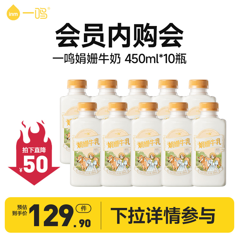 【会员内购会】一鸣娟姗牛奶450ml*10瓶高钙4.0蛋白家庭营养装