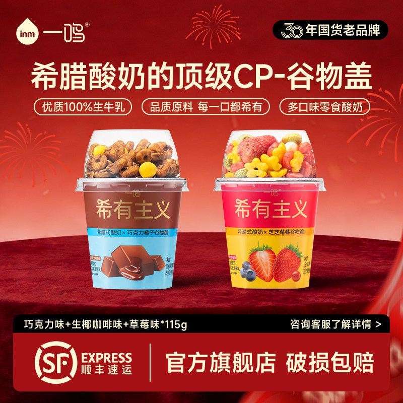 希腊酸奶一鸣希有主义优质蛋白燕麦碗代餐搅拌酸奶拌坚果低温酸奶,咖啡/麦片/冲饮,低温酸奶,淘宝优惠券,粉丝福利购,淘宝优惠卷