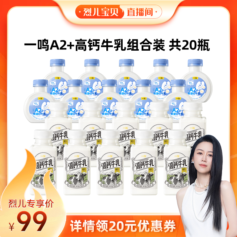 【烈儿宝贝直播间】一鸣A2β酪蛋白200ml*10+高钙200ml*10瓶牛奶Z