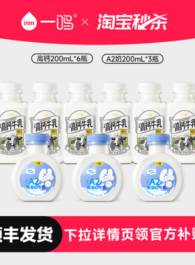 一鸣新鲜牛奶高钙奶200ml*6瓶+A2奶200ml*3儿童营养早餐奶M